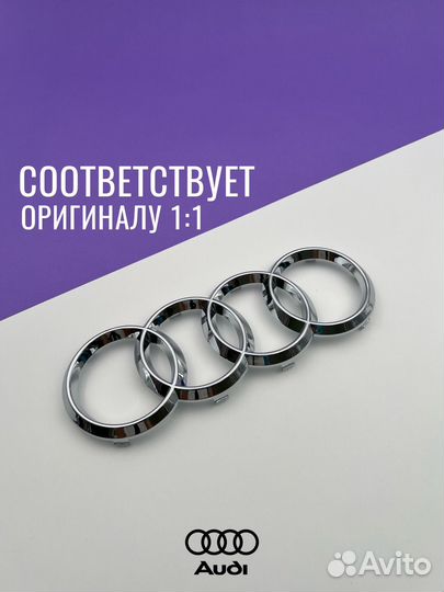 Эмблема в решетку радиатора Audi хром 249 мм Ауди