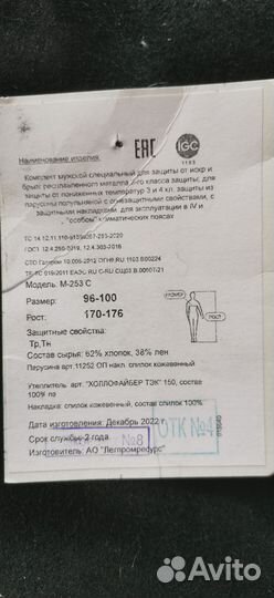 Сварочная роба зимняя