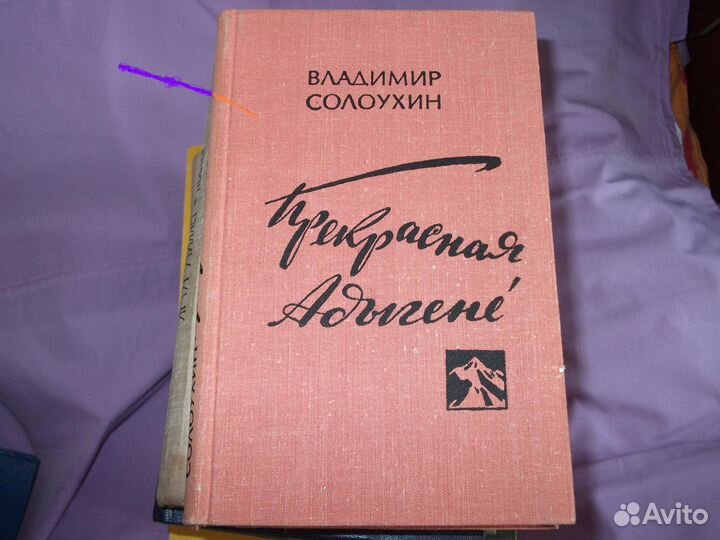 В. Солодухин и книги советских писателей