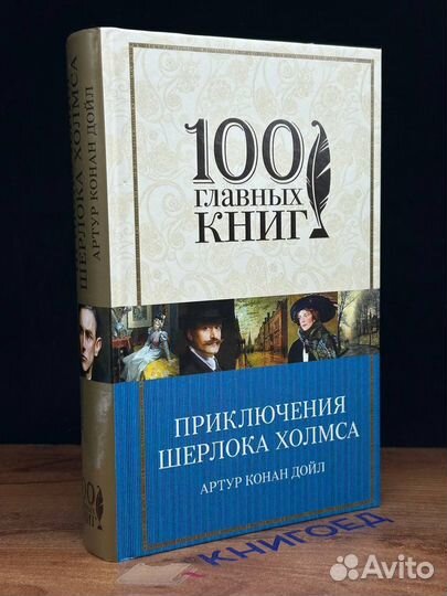 Приключения Шерлока Холмса