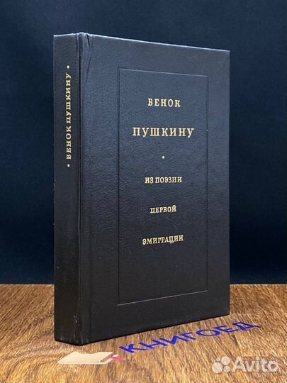 Венок Пушкину. Из поэзии первой эмиграции