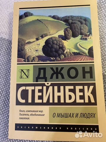 Джон стейнбек «О мышах и людях»