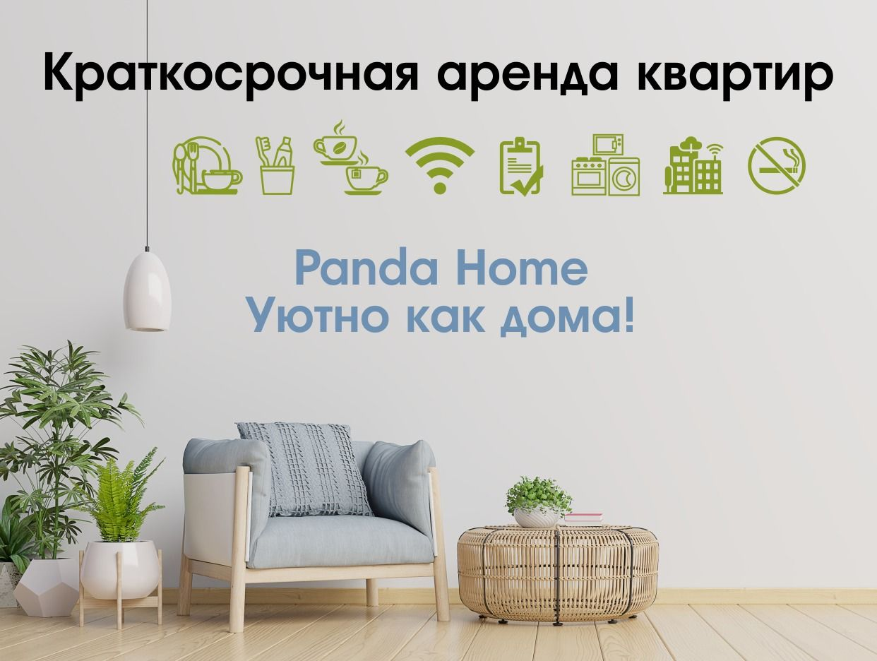 Panda Home - УЮТНО как ДОМА!. Профиль пользователя на Авито