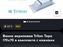 Ванная акриловая triton 17070 новая с ножками