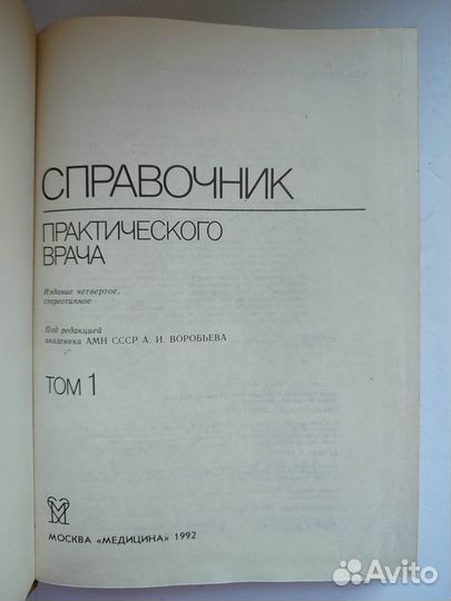 Справочник практического врача. В 2 томах. 1992г