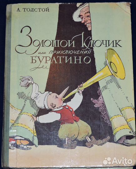 А.Толстой. Золотой ключик или приключения Буратино