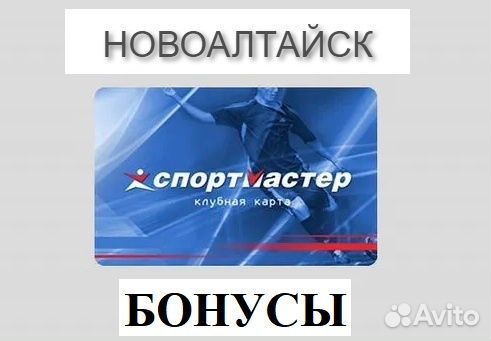 Бонусы спортмастер 2976/2993 (карта, баллы)