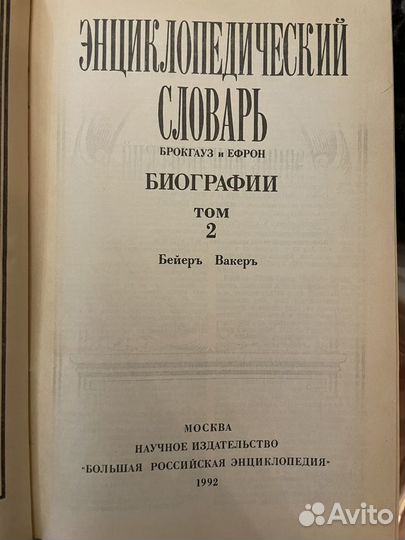 Брокгауз и Эфрон. 5 томов. Биографии. Репринт