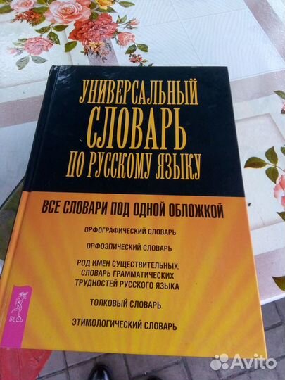 Универсальный словарь по русскому языку