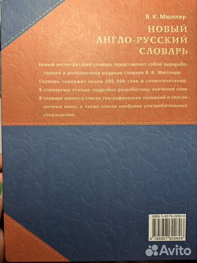 Новый англо-русский словарь В.К. Мюллер