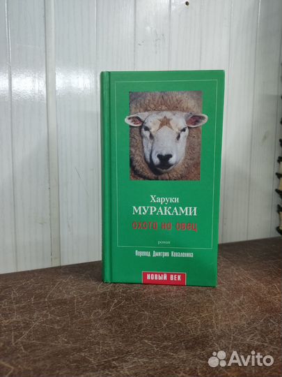 Харуки Мураками. Охота на овец