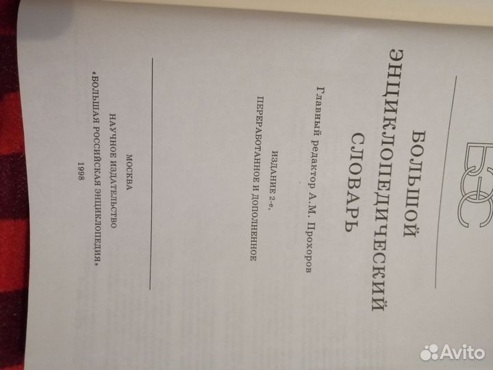 Большой энциклопедический словарь