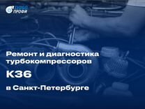 PRO Ремонт и диагностика турбин K36