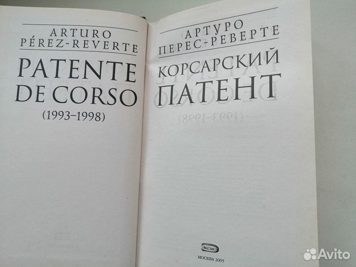 А.Перес-Реверте 