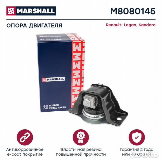 Опоры двигателя Marshall 3003615914