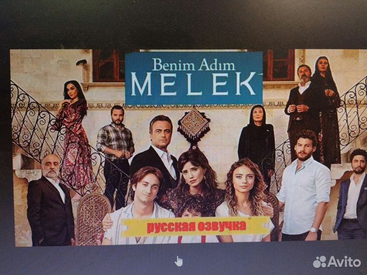 Dvd сериал Меня зовут Мелек
