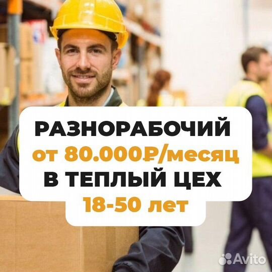 Разнорабочий в теплый цех