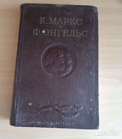 Продам 2 тома сочинений Маркса и Энгельса