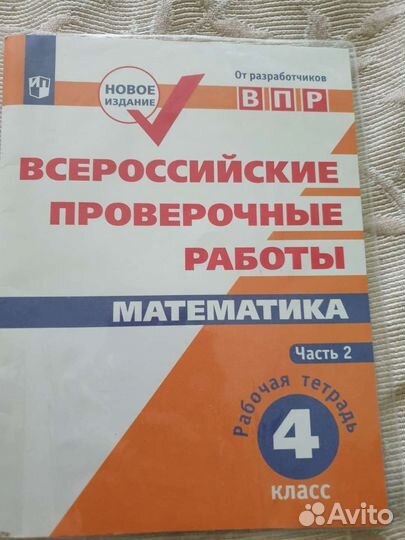 Впр по математике 4 класс, рабочая тетрадь ч.2