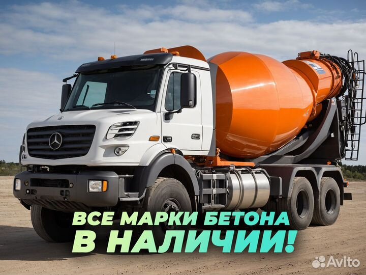 Бетон. Все марки. От производителя. Бетонасос. Арт. MYC