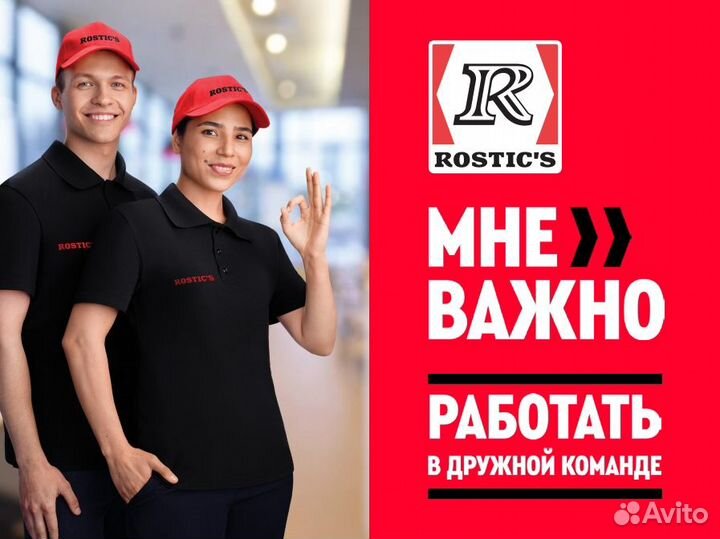 Сотрудник ресторана в Rostics/Ростикс (Аграрный)