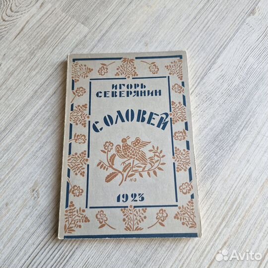 Соловей. Северянин. 1990 г. Репринт 1923 г