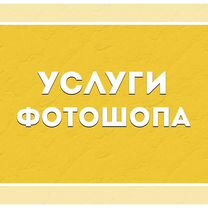 Фотошоп / Фотомонтаж / Услуги фотошопа, Пенза