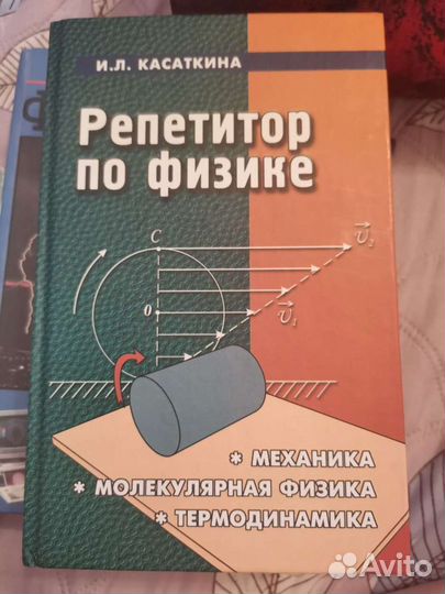 Книга, Репетитор по физике Касаткина