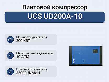 Винтовой компрессор UCS UD200A-10