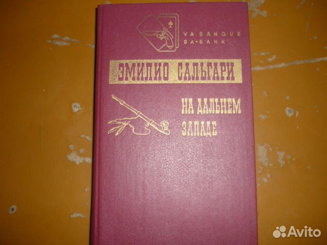 Эмилио Сальгари На дальнем Западе