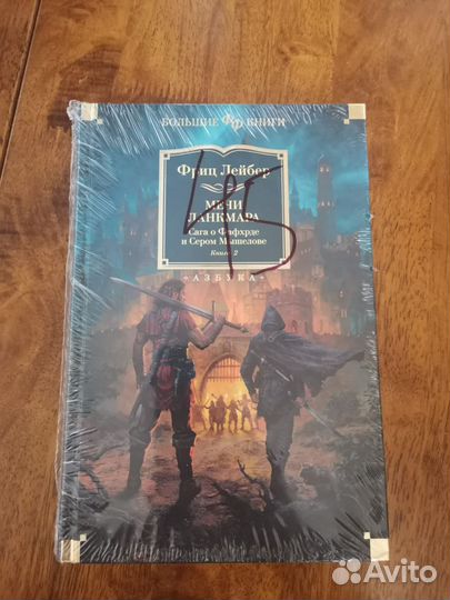 Книги Фриц Лейбер сага о Фафхрде и Сером Мышелове