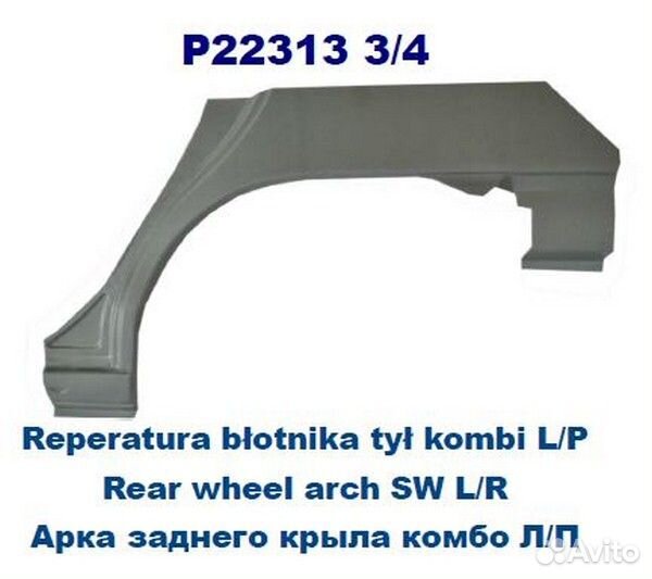 Арка крыла задн лев Комбо ford: mondeo 93-96 (оцинковано) (Страна производства: Польша)