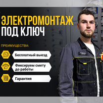 Услуги электрика / Электромонтаж, Москва