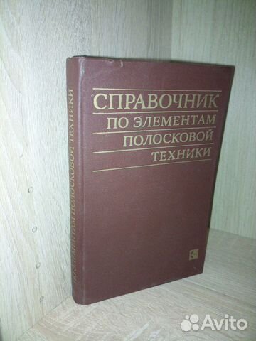Справочник по элементам полосковой техники. 1979г