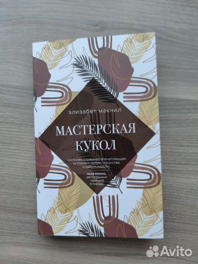 Книга Элизабет Макнил 