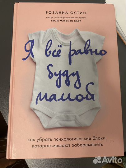 Книга Розанна Остин я все равно буду мамой