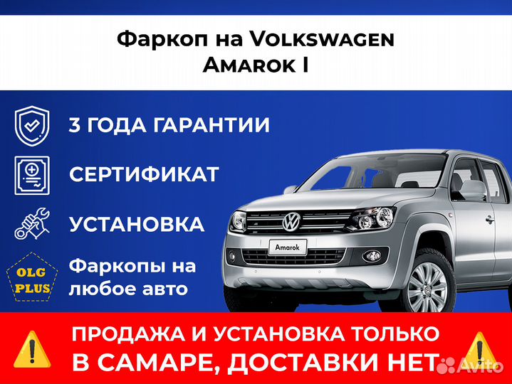 Фаркоп на Volkswagen Amarok I