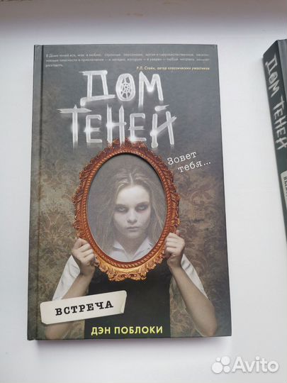 Дэн Поблоки Дом теней