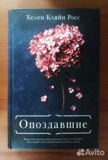 Хелен Кляйн Росс. Опоздавшие