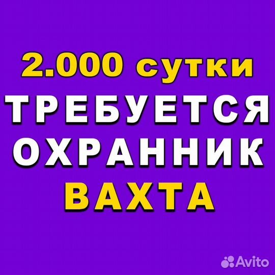 Охранник вахтовым методом