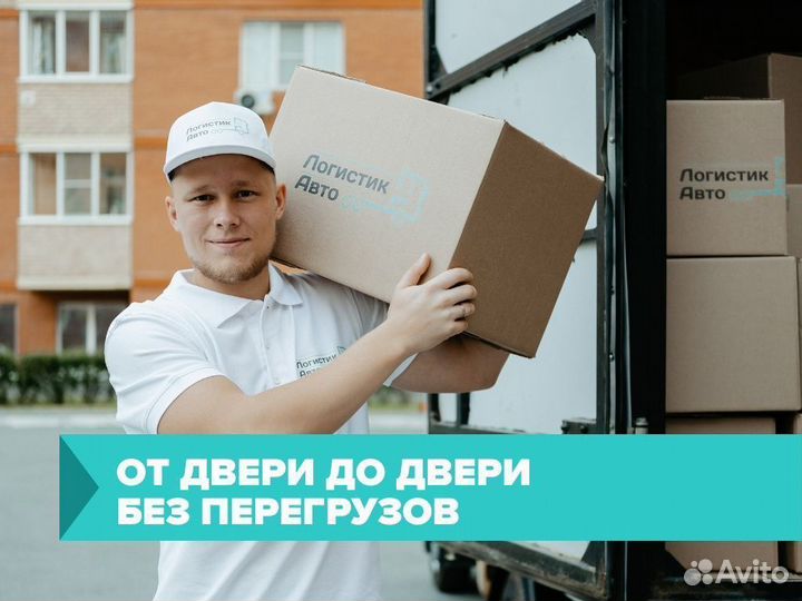 Перевозка личных вещей от 300км 1,5 - 5 тонн