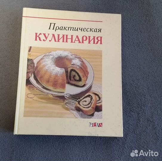 Практическая кулинария. Урал лтд