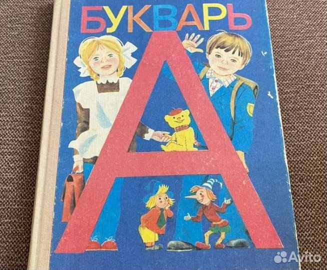 Азбука и букварь