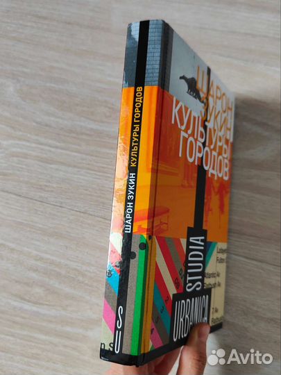 Культуры городов Шарон Зукин