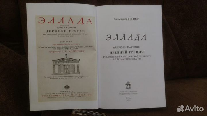 Эллада. Вегнер Вильгельм