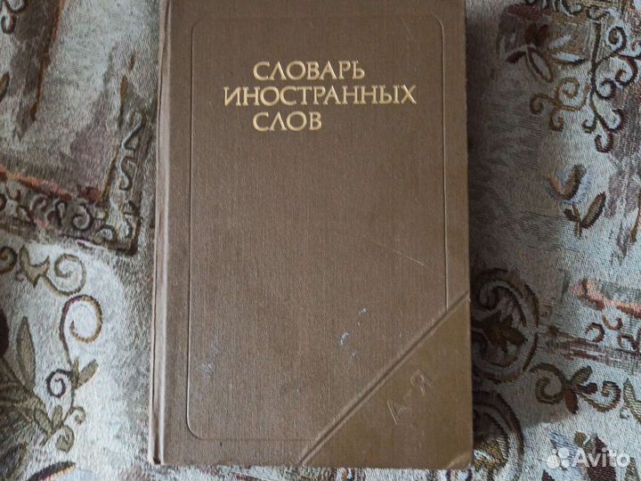 Словарь иностранных слов