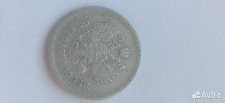 25 копеек 1896 года