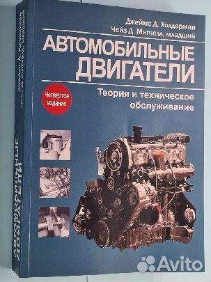 Холдерман Автомобильные двигатели. Теория и т.о