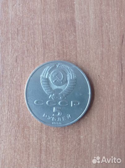 Монета СССР матенадаран 1990г