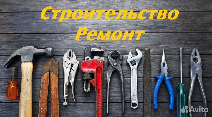 Строительство и ремонт